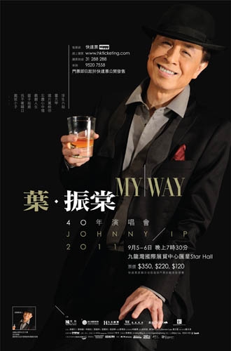 《叶振棠my way 40年演唱会》[已完成]