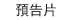 預告片