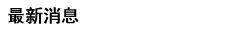 最新消息