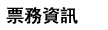 票務資訊
